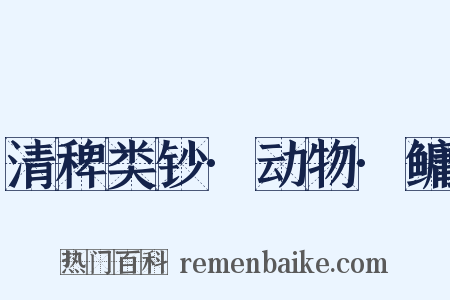 清稗类钞·动物·鳙是什么意思的图片